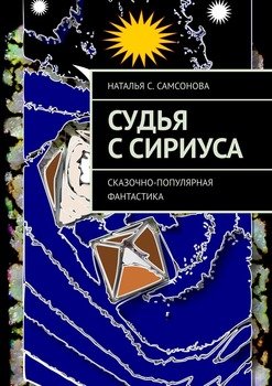 Судья с Сириуса. Сказочно-популярная фантастика