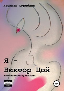 Я – Виктор Цой