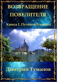 Возвращение Повелителя. Книга I. Путевой блокнот