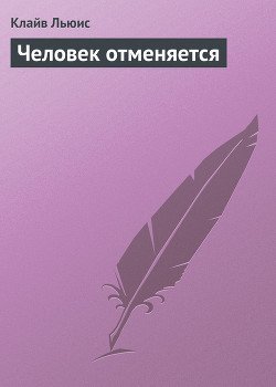 Человек отменяется