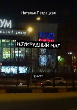 Изумрудный маг. Повесть