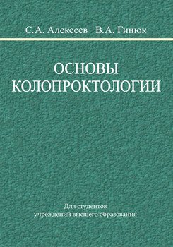 Основы колопроктологии