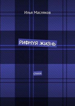 Рифмуя жизнь. Стихи