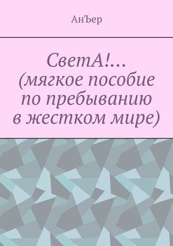 СветА!… Мягкое пособие по пребыванию в жестком мире