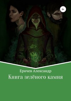 Книга зелёного камня