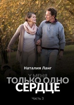 У меня только одно сердце. Часть 3