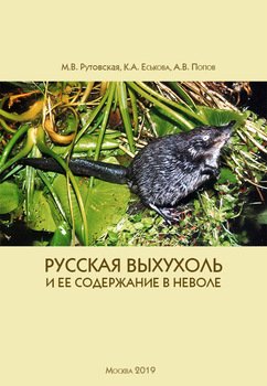 Русская выхухоль и ее содержание в неволе