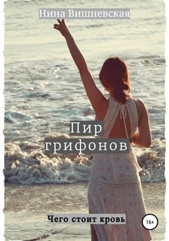Пир грифонов