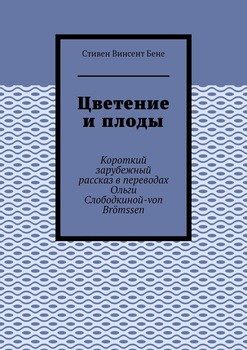 Цветение и плоды. Короткий зарубежный рассказ в переводах Ольги Слободкиной-von Brömssen