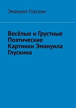 Весёлые и грустные поэтические картинки Эмануила Глускина