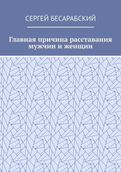 Главная причина расставания мужчин и женщин