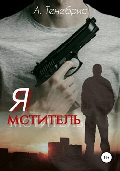 Я мститель