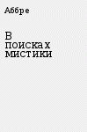 В поисках мистики 