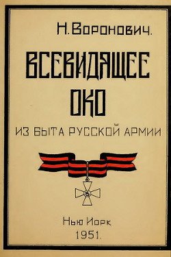 Всевидящее око. Из быта русской армии 