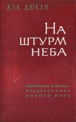 На штурм неба. Парижская коммуна – предвестница нового мирового порядка На штурм неба. Парижская коммуна – предвестница нового мирового порядка