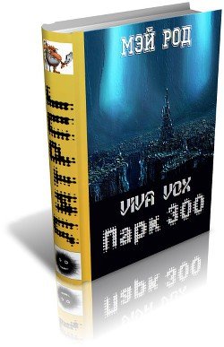 Парк 300 
