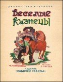 Веселые кузнецы
