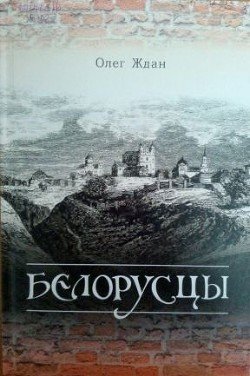 Белорусцы 