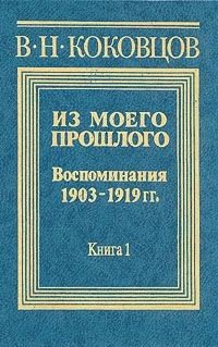 Из моего прошлого 1903-1919 годы 