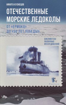 Отечественные морские ледоколы от Ермака до 50 лет Победы