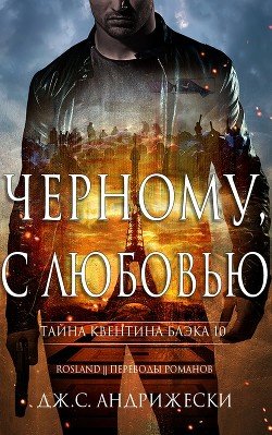 Чёрному, с любовью 