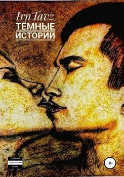 Тёмные истории