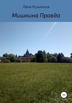 Мишкина правда