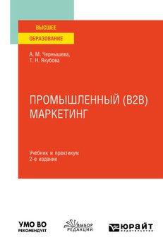 Промышленный маркетинг 2-е изд. Учебник и практикум для вузов