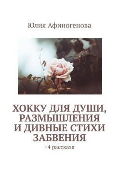 Хокку для души, размышления и дивные стихи забвения. + 4 рассказа