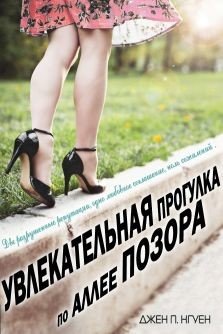 Увлекательная прогулка по аллее позора 