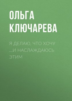 Я ДЕЛАЮ, ЧТО ХОЧУ …И НАСЛАЖДАЮСЬ ЭТИМ