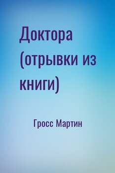 Доктора