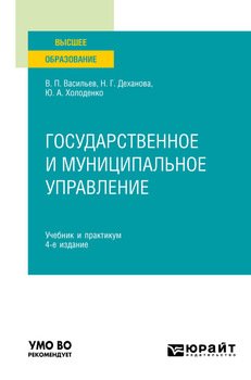 Государственное и муниципальное управление 4-е изд., пер. и доп. Учебник и практикум для вузов