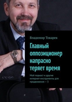 Главный оппозиционер напрасно теряет время. Мой подкаст и другие интернет-инструменты для продвижения – 3