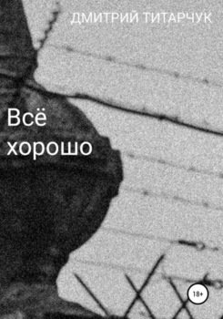 Всё хорошо
