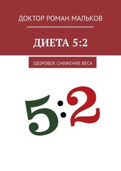 Диета 5:2. Здоровое снижение веса