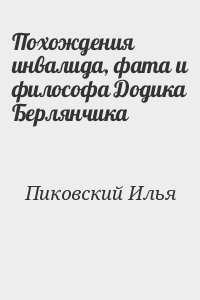 Похождения инвалида, фата и философа Додика Берлянчика