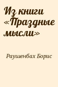 Книги Раушенбаха Бориса - Скачать Бесплатно, Читать Онлайн