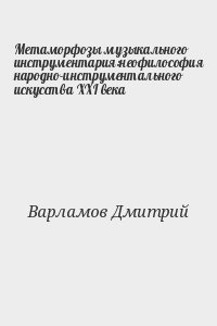 Метаморфозы музыкального инструментария:неофилософия народно-инструментального искусства XXI века