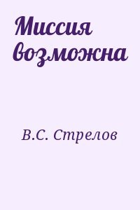 Миссия возможна