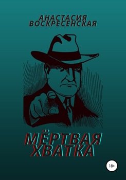 Мёртвая хватка