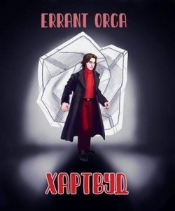 Хартвуд