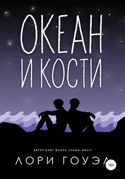 Океан и кости