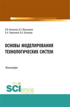 Основы моделирования технологических систем. . Монография.