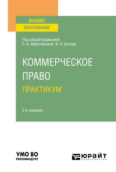 Коммерческое право. Практикум 2-е изд. Учебное пособие для вузов