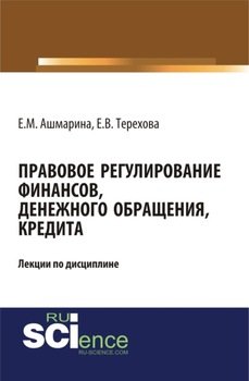 Правовое регулирование финансов, денежного обращения, кредита. . . Монография