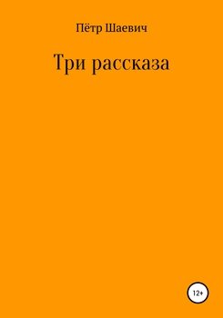 Три рассказа