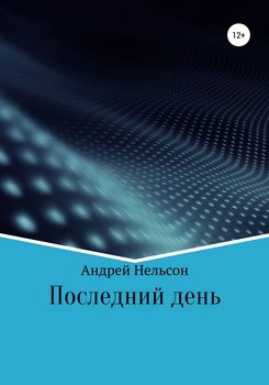 Последний день