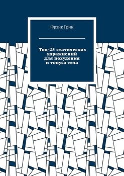 Топ-25статических упражнений для похудения итонусатела