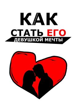 Как стать его девушкой мечты